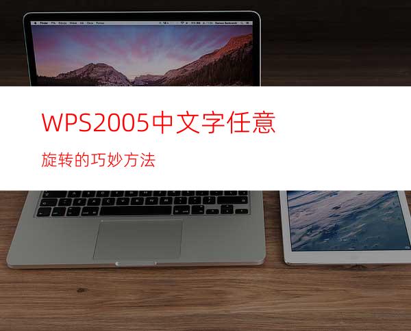 WPS2005中文字任意旋转的巧妙方法