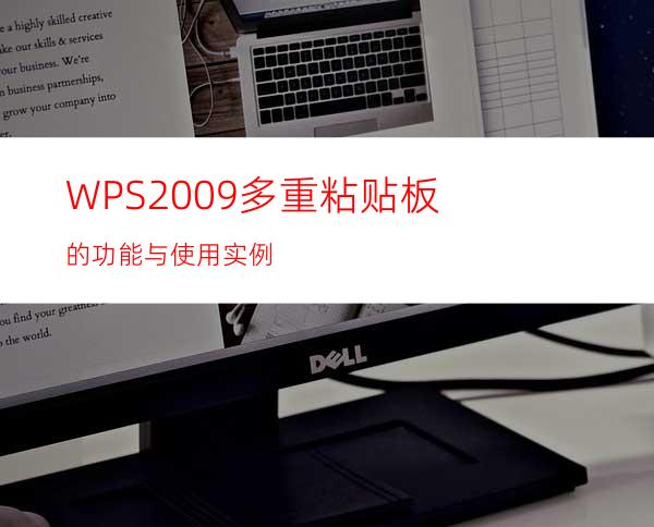 WPS2009多重粘贴板的功能与使用实例