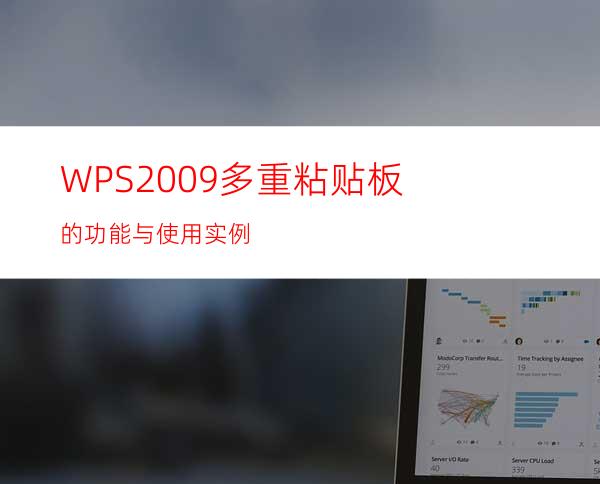 WPS2009多重粘贴板的功能与使用实例