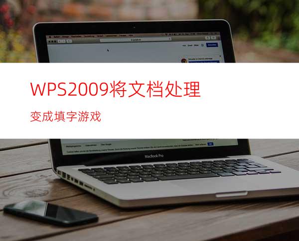 WPS2009将文档处理变成填字游戏
