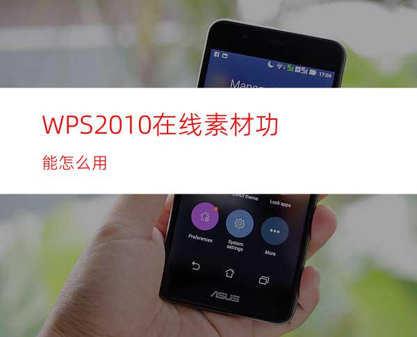 WPS2010在线素材功能怎么用