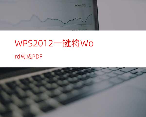 WPS2012一键将Word转成PDF