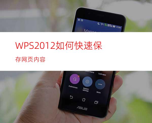 WPS2012如何快速保存网页内容