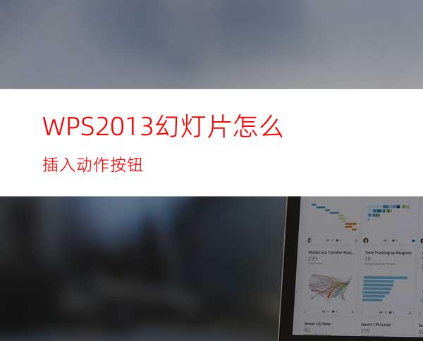 WPS2013幻灯片怎么插入动作按钮