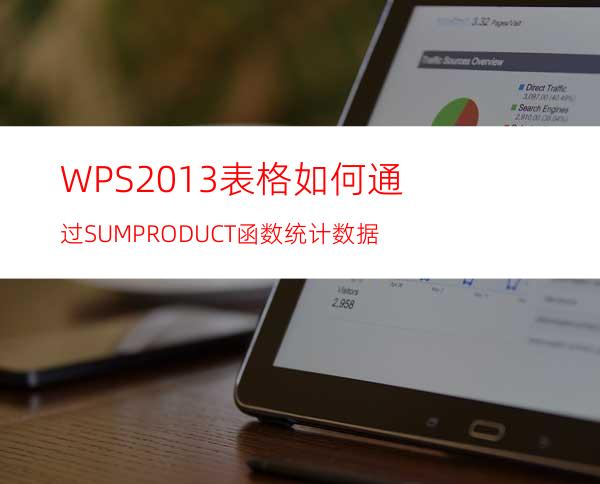 WPS2013表格如何通过SUMPRODUCT函数统计数据