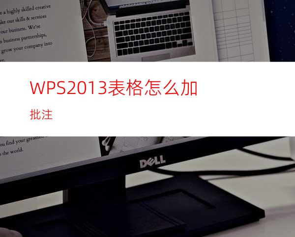WPS2013表格怎么加批注