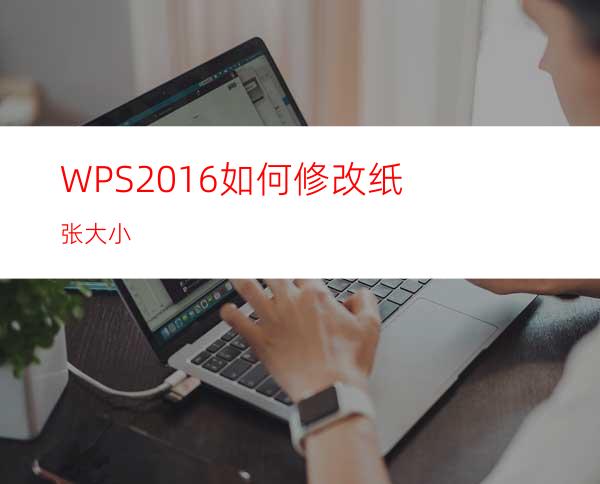 WPS2016如何修改纸张大小