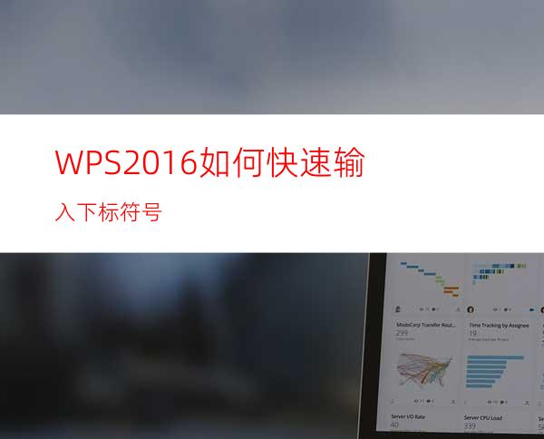 WPS2016如何快速输入下标符号