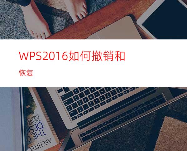 WPS2016如何撤销和恢复