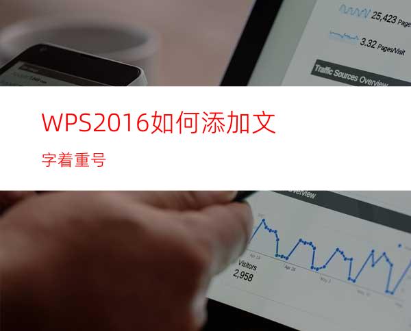 WPS2016如何添加文字着重号