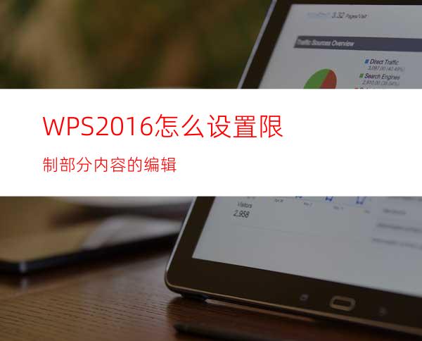WPS2016怎么设置限制部分内容的编辑