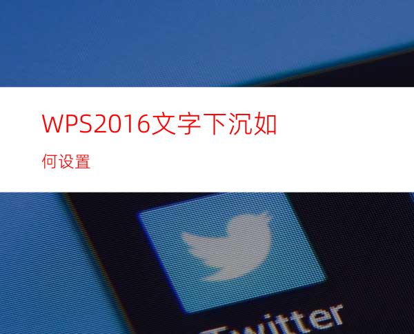 WPS2016文字下沉如何设置