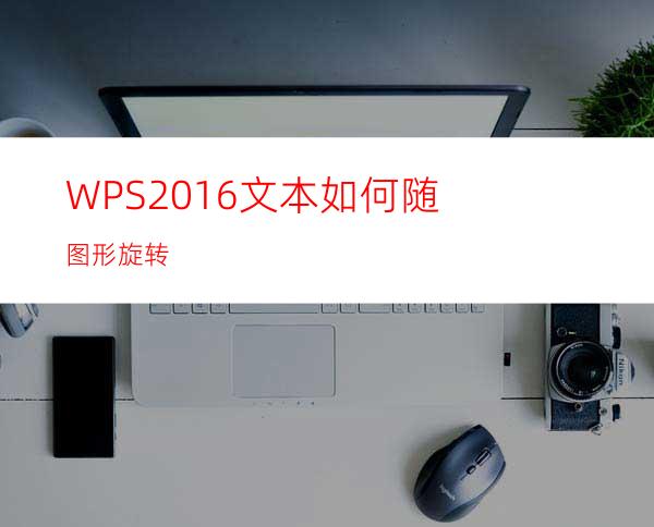 WPS2016文本如何随图形旋转