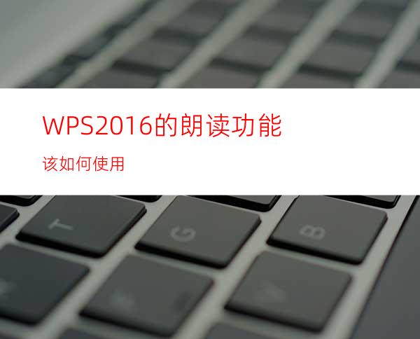 WPS2016的朗读功能该如何使用