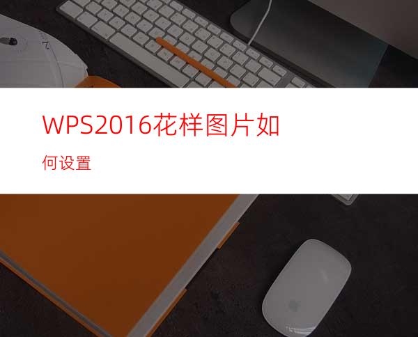 WPS2016花样图片如何设置