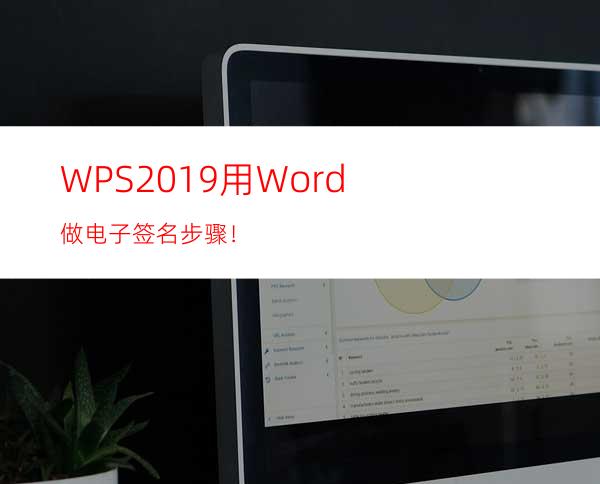 WPS2019用Word做电子签名步骤！