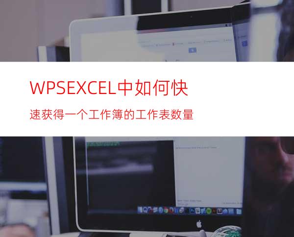 WPSEXCEL中如何快速获得一个工作簿的工作表数量?