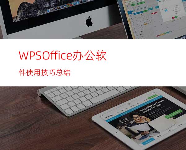 WPSOffice办公软件使用技巧总结