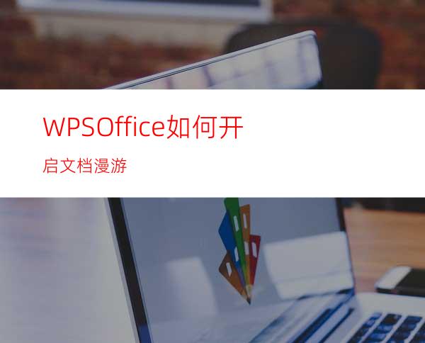 WPSOffice如何开启文档漫游?