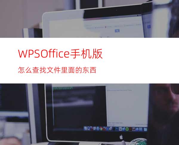 WPSOffice手机版怎么查找文件里面的东西