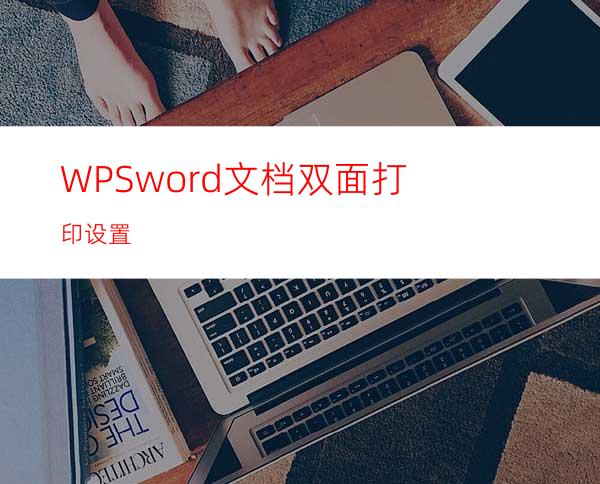 WPSword文档双面打印设置