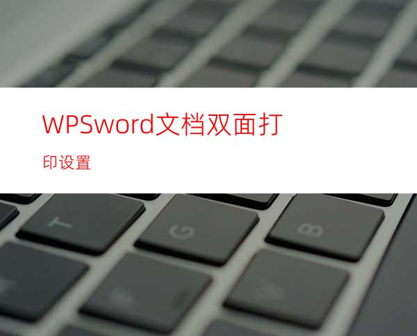 WPSword文档双面打印设置