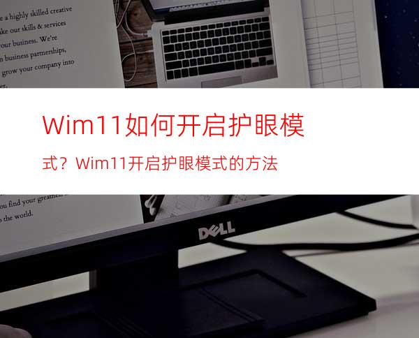 Wim11如何开启护眼模式？Wim11开启护眼模式的方法