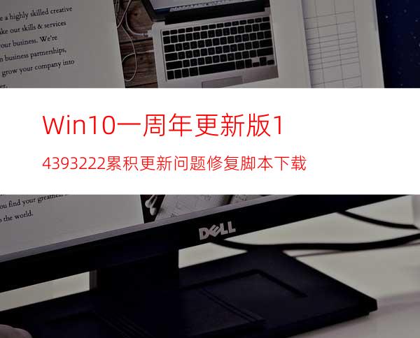 Win10一周年更新版14393.222累积更新问题修复脚本下载