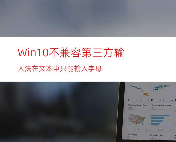 Win10不兼容第三方输入法在文本中只能输入字母