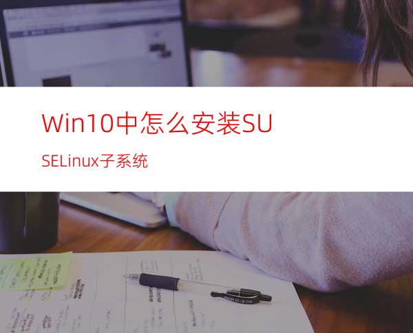 Win10中怎么安装SUSELinux子系统