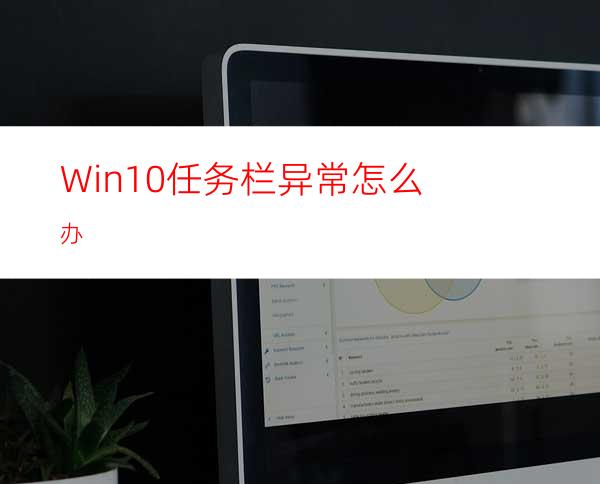 Win10任务栏异常怎么办?