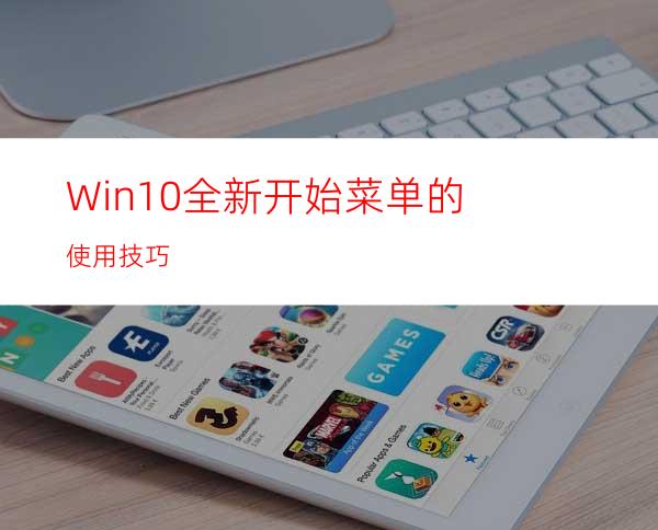 Win10全新开始菜单的使用技巧