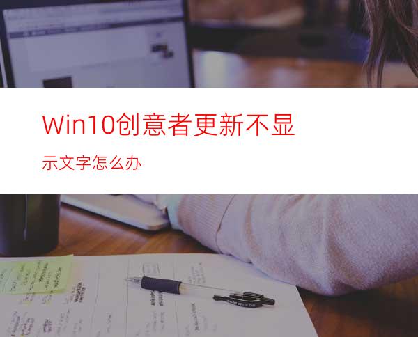 Win10创意者更新不显示文字怎么办