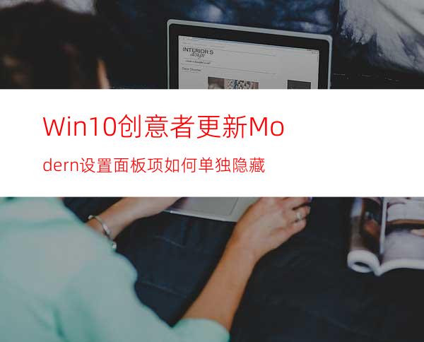 Win10创意者更新Modern设置面板项如何单独隐藏