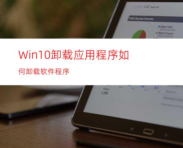 Win10卸载应用程序?如何卸载软件程序