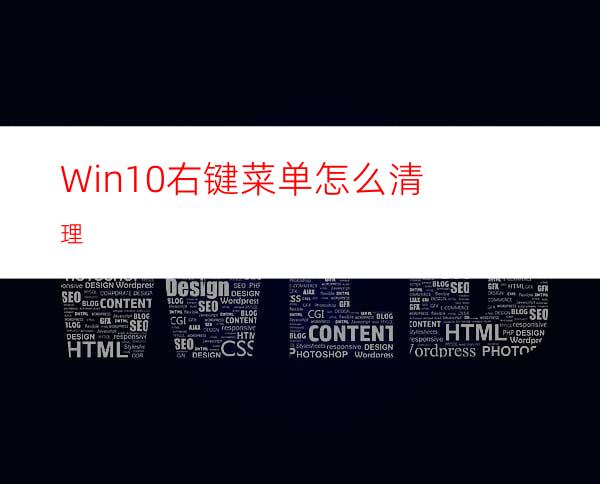 Win10右键菜单怎么清理