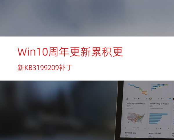 Win10周年更新累积更新KB3199209补丁