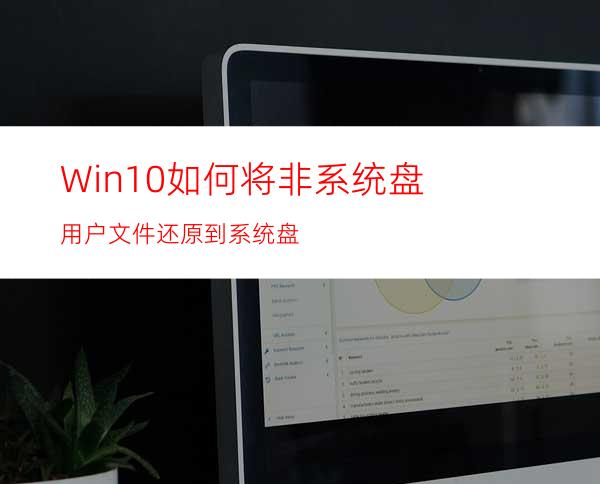 Win10如何将非系统盘用户文件还原到系统盘