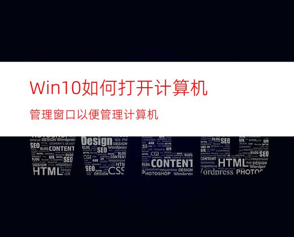 Win10如何打开计算机管理窗口以便管理计算机