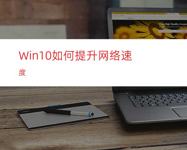 Win10如何提升网络速度