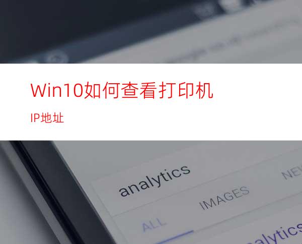 Win10如何查看打印机IP地址