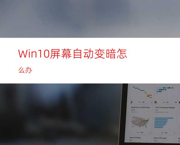 Win10屏幕自动变暗怎么办