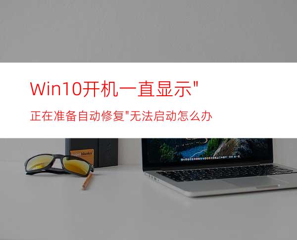 Win10开机一直显示