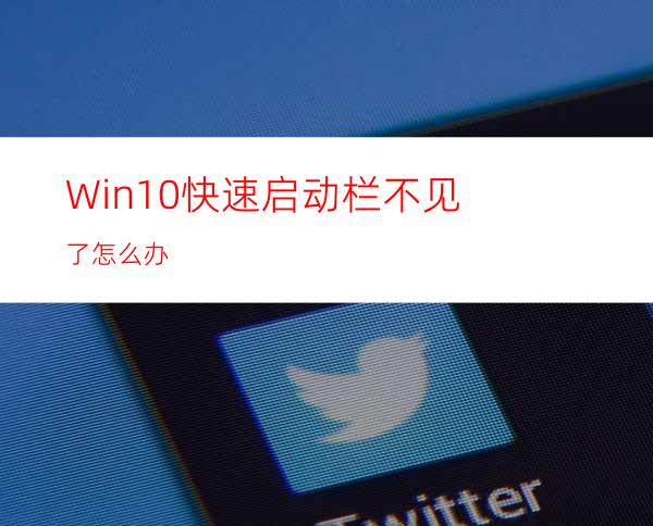 Win10快速启动栏不见了怎么办