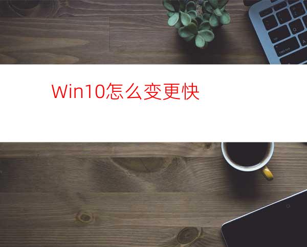 Win10怎么变更快