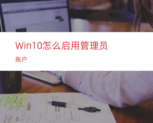 Win10怎么启用管理员账户