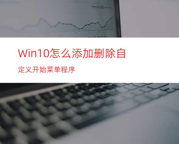 Win10怎么添加删除自定义开始菜单程序