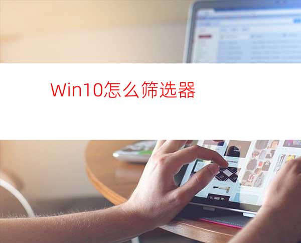 Win10怎么筛选器