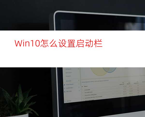 Win10怎么设置启动栏