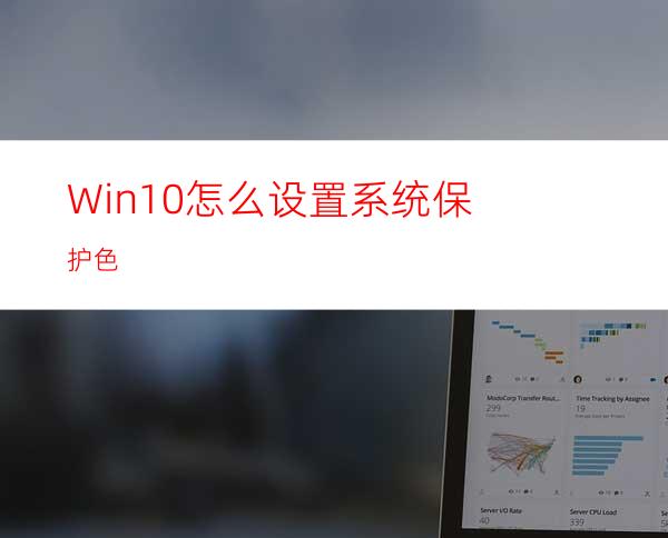 Win10怎么设置系统保护色?